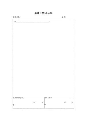 监理工作请示单.docx