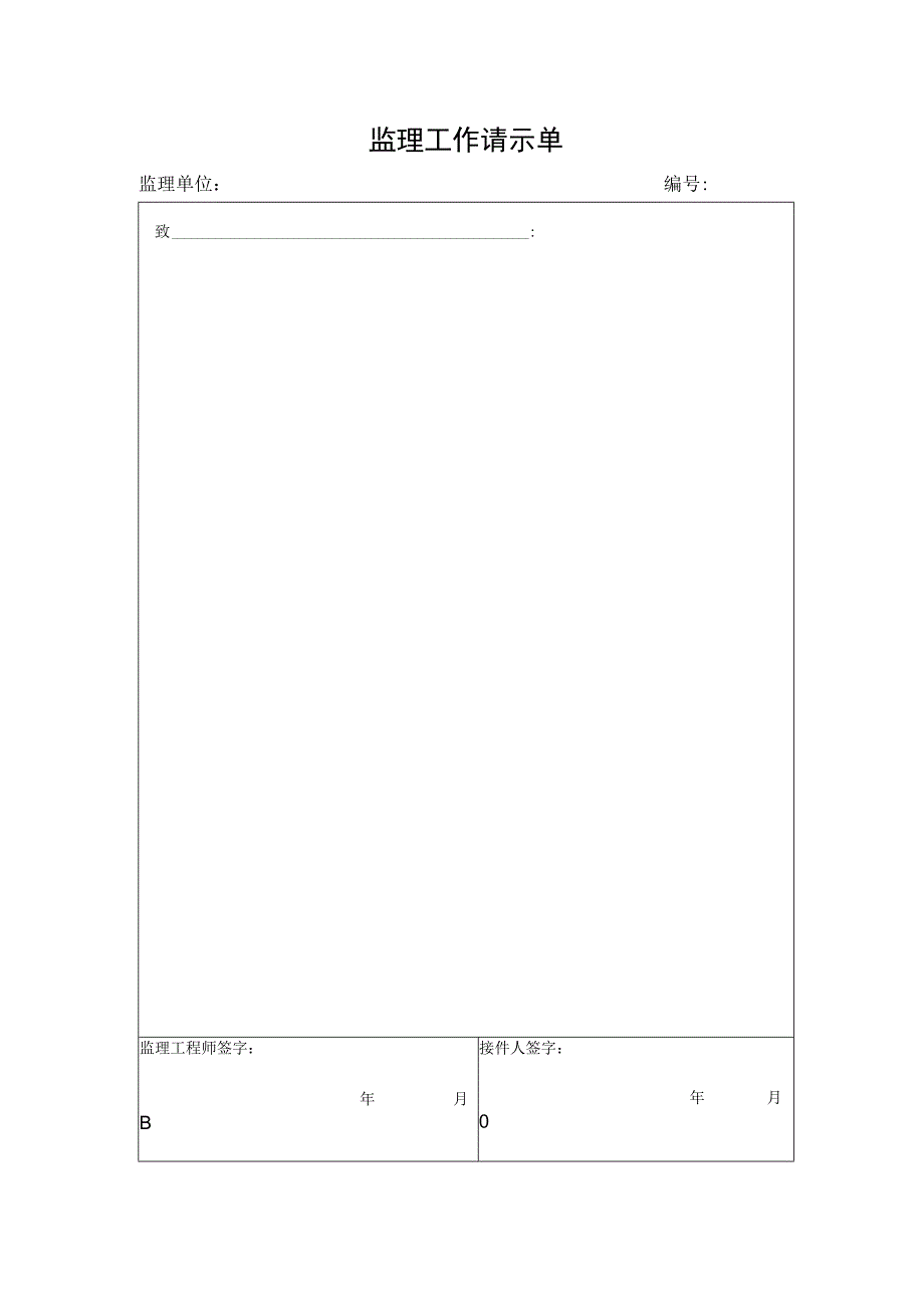 监理工作请示单.docx_第1页