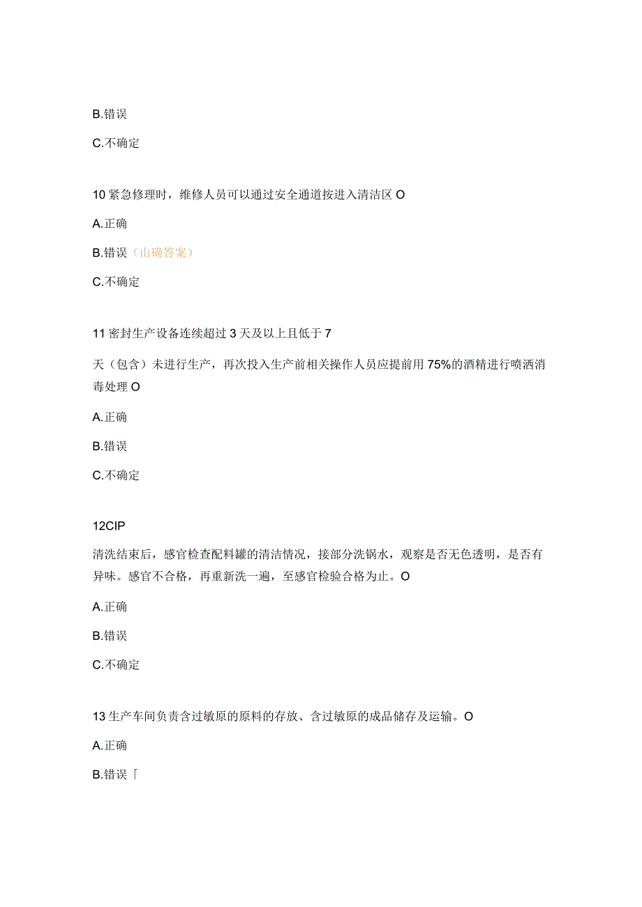 异物控制、过敏原、清洗及SSOP培训试题.docx_第3页