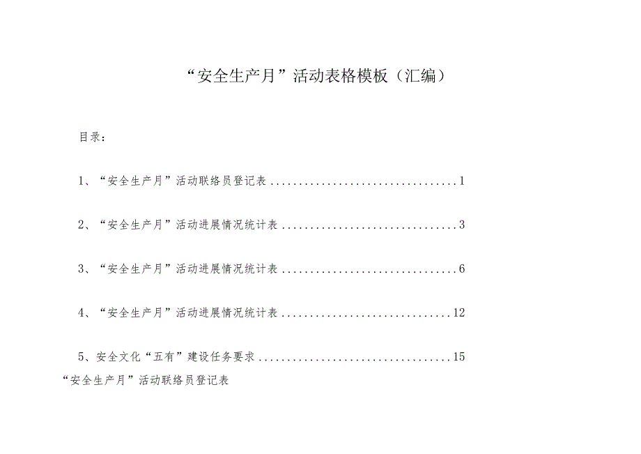 “安全生产月”活动表格模板（汇编）.docx_第1页