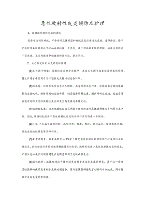 急性放射性皮炎预防及护理.docx