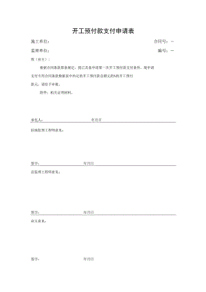 开工预付款支付申请表.docx