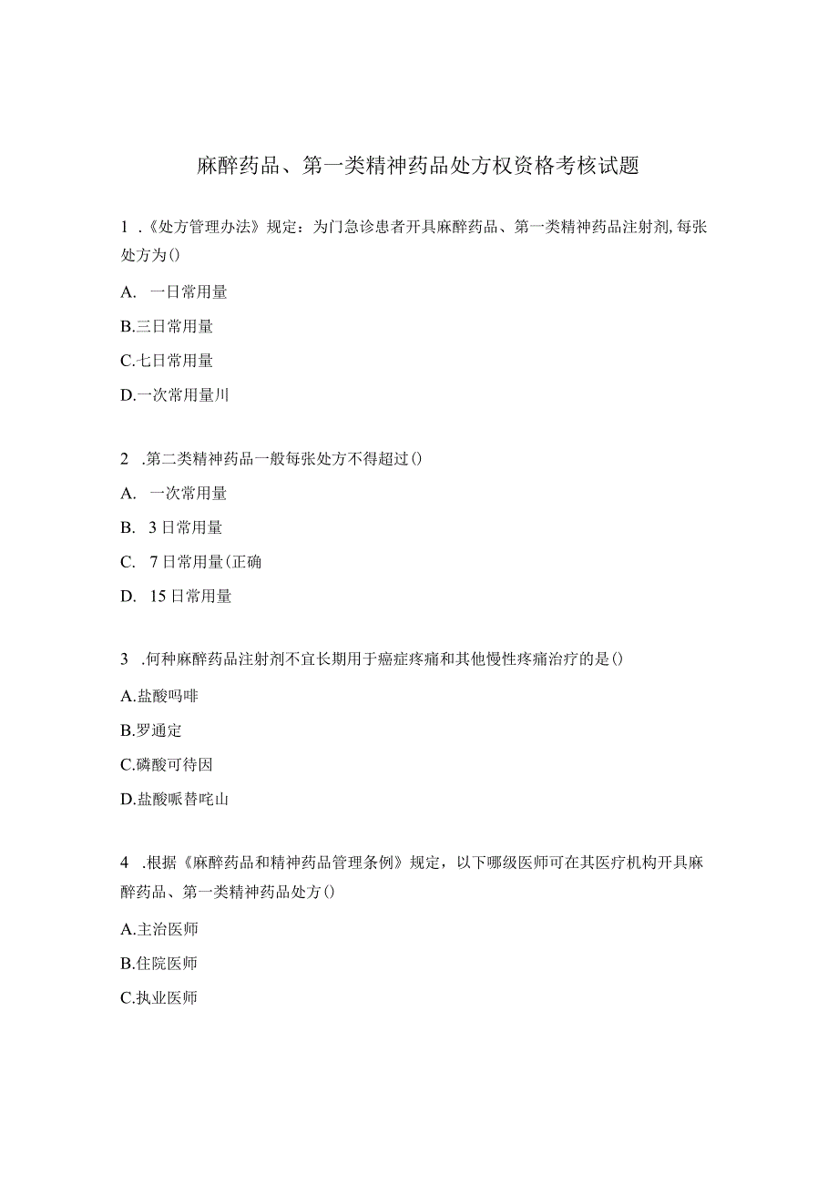 麻醉药品、第一类精神药品处方权资格考核试题.docx_第1页