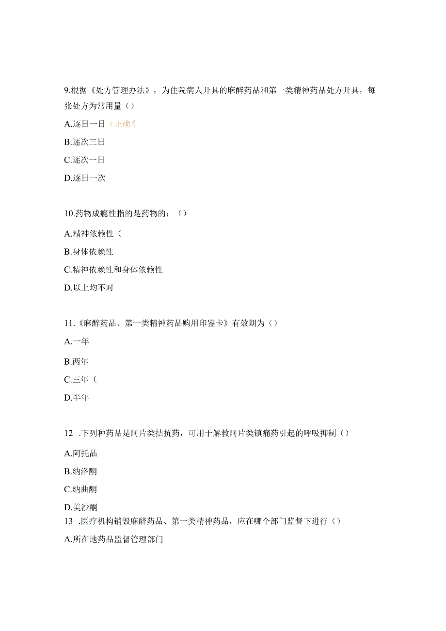 麻醉药品、第一类精神药品处方权资格考核试题.docx_第3页