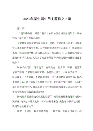 2023年学生端午节主题作文5篇.docx