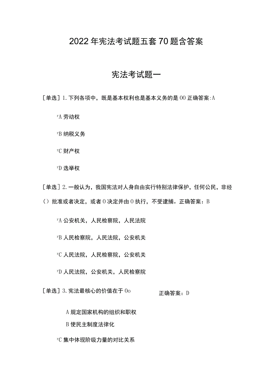 2022年宪法考试题五套70题含答案.docx_第1页