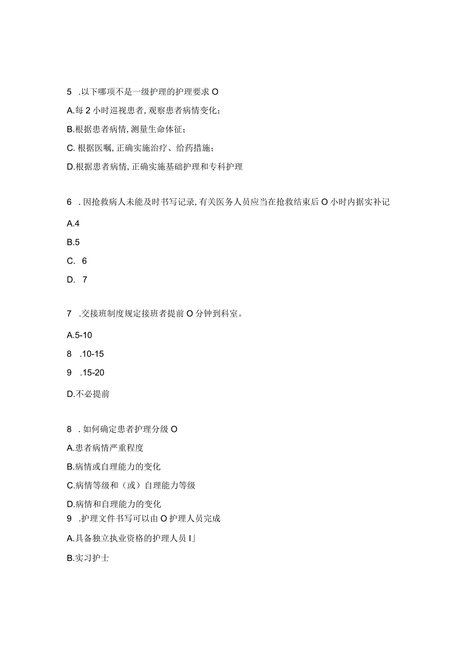 消化内科护理核心制度考核试题（全员）.docx_第2页