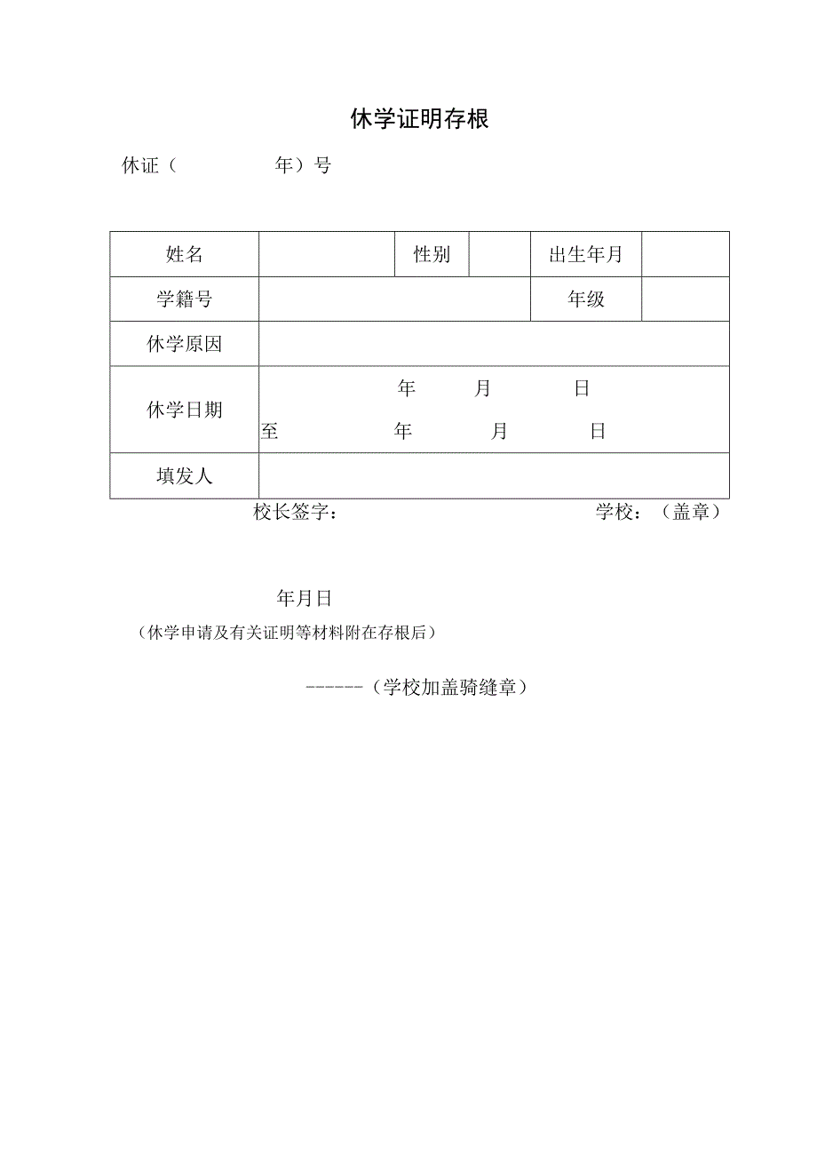 休学证明存根.docx_第1页