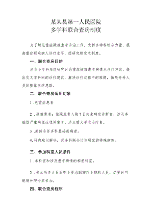 4.单病种多学科诊疗规范和具体措施.docx