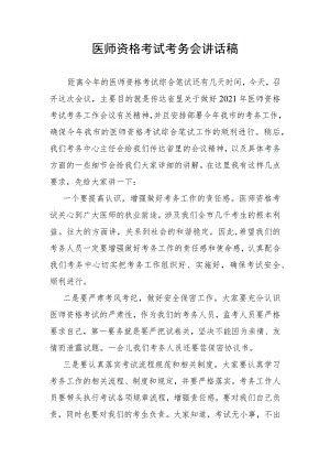 医师资格考试考务会讲话稿.docx