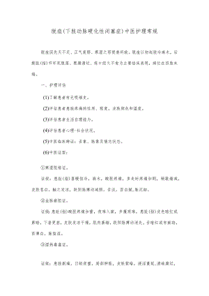 脱疽（下肢动脉硬化性闭塞症）中医护理常规.docx