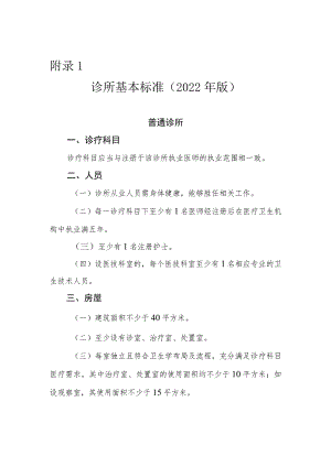 诊所基本标准（2022年版）.docx