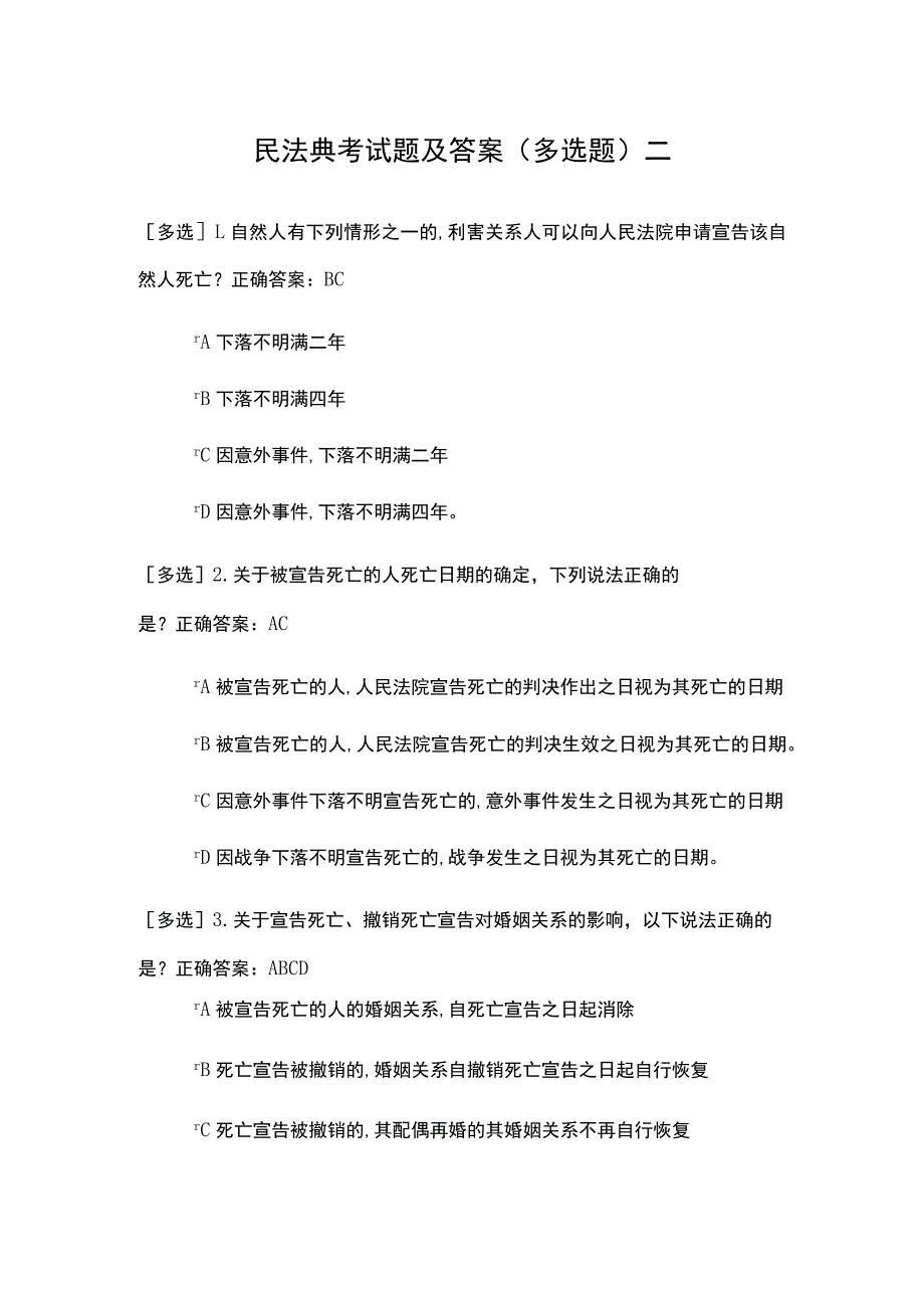 民法典考试题及答案（多选题）二.docx_第1页