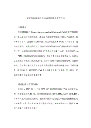 泌尿外科运用PDCA循环降低经皮肾镜取石术后感染性休克发生率.docx