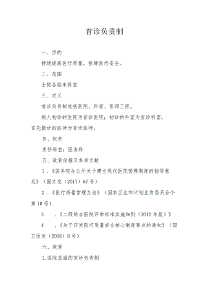 首诊负责制2022年.docx