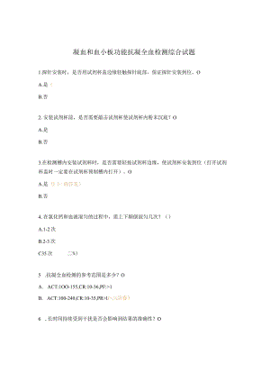 凝血和血小板功能抗凝全血检测综合试题.docx