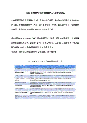 2023最新ESO替奈普酶治疗AIS的快速建议.docx