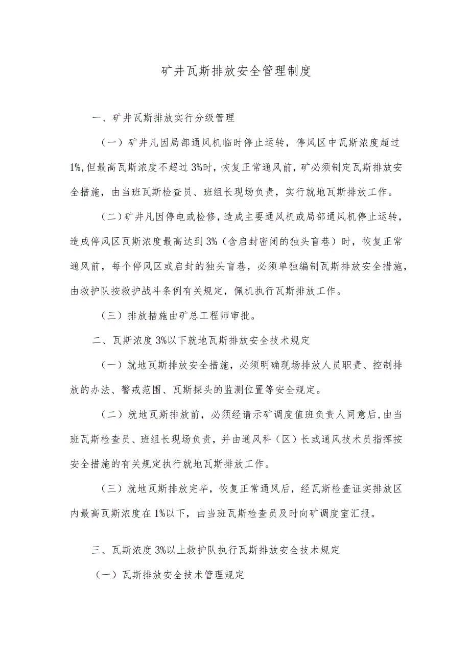 矿井瓦斯排放安全管理制度.docx_第1页