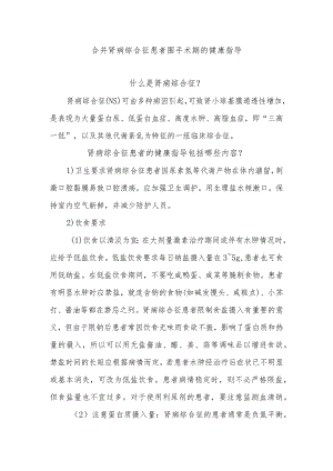 合并肾病综合征患者围手术期的健康指导.docx