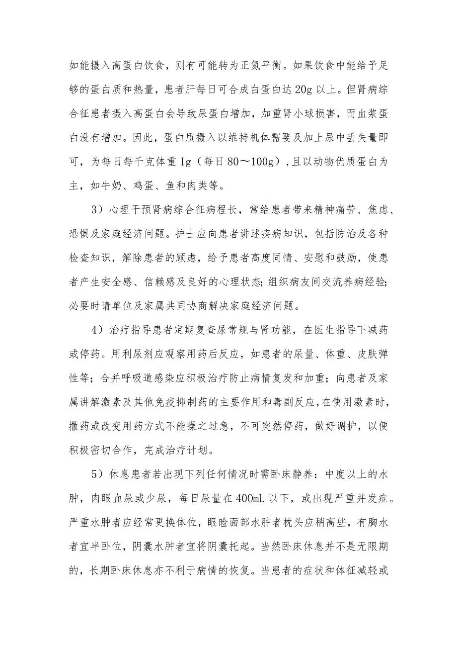 合并肾病综合征患者围手术期的健康指导.docx_第2页