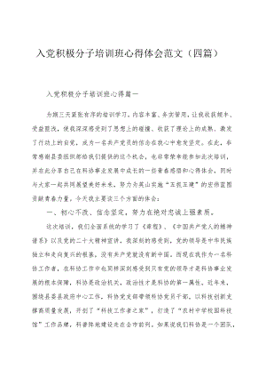 入党积极分子培训班心得体会范文（四篇）.docx