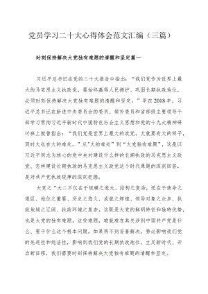 党员学习二十大心得体会范文汇编（三篇）.docx