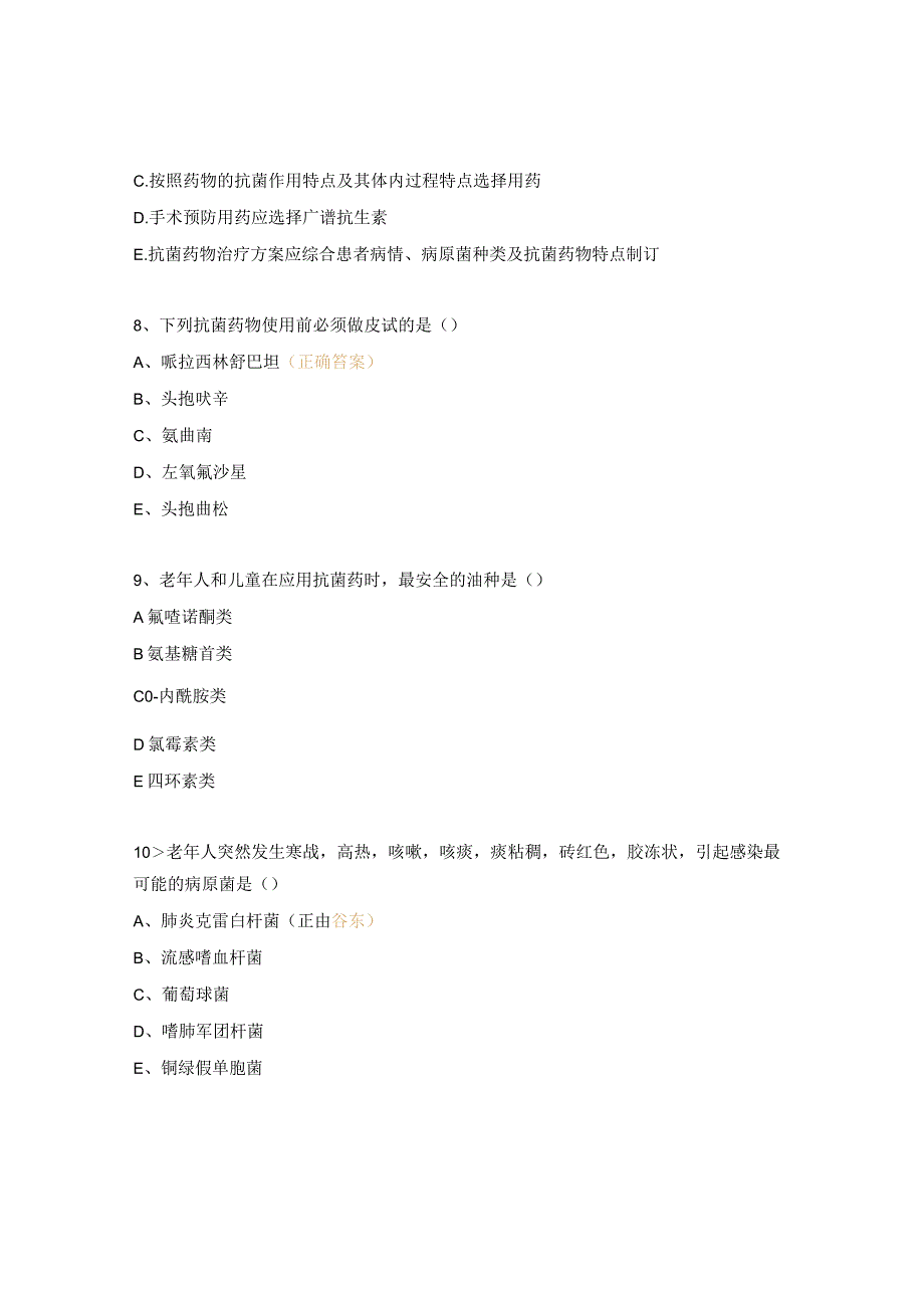 抗菌药物合理应用考试题（中级及以下职称）.docx_第3页