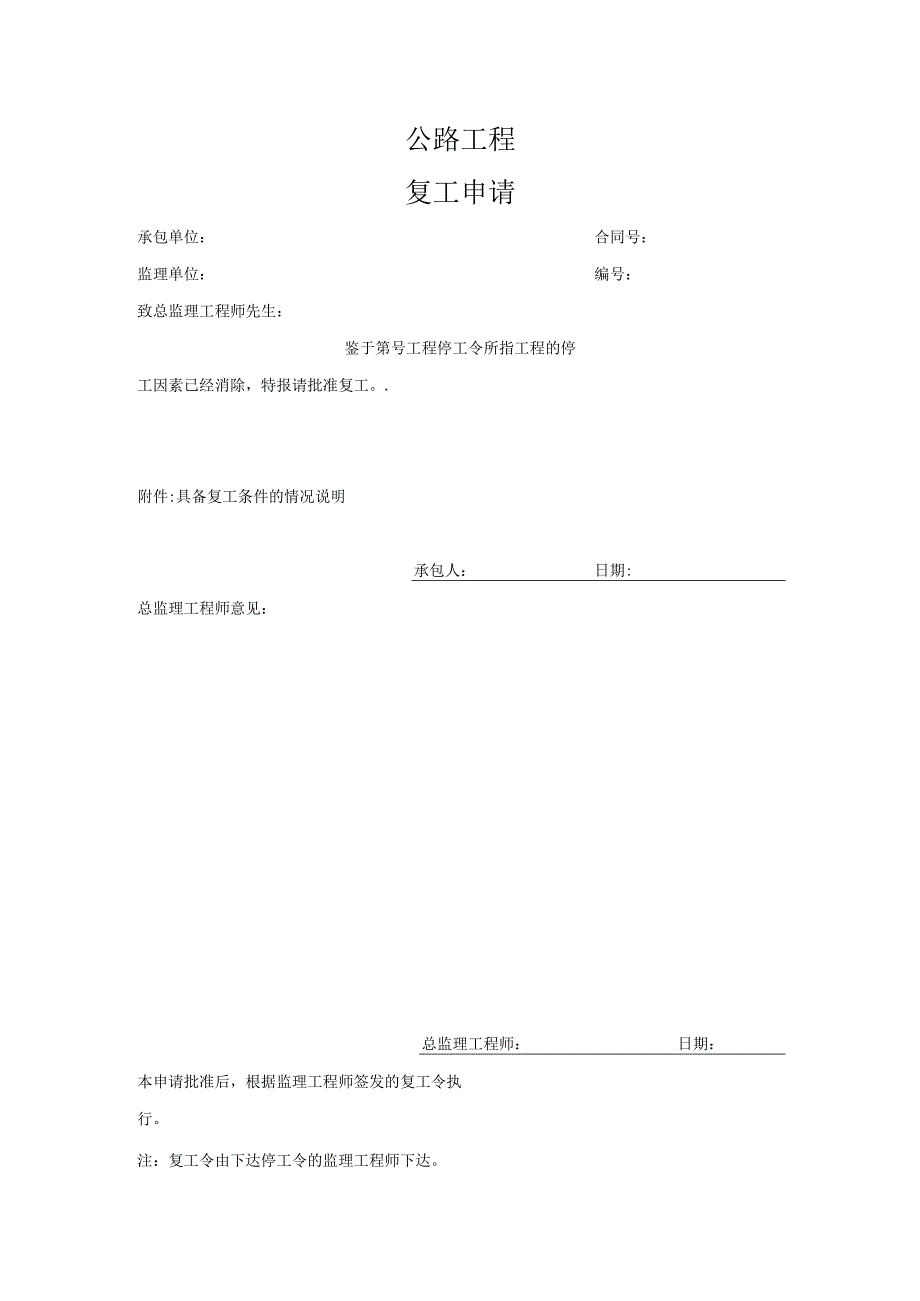 公路工程复工申请.docx_第1页