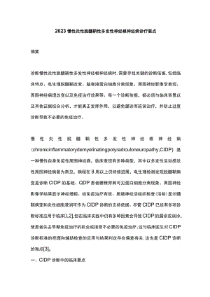 2023慢性炎性脱髓鞘性多发性神经根神经病诊疗要点.docx