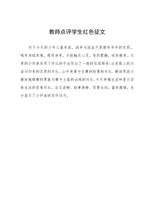 教师点评学生红色征文.docx