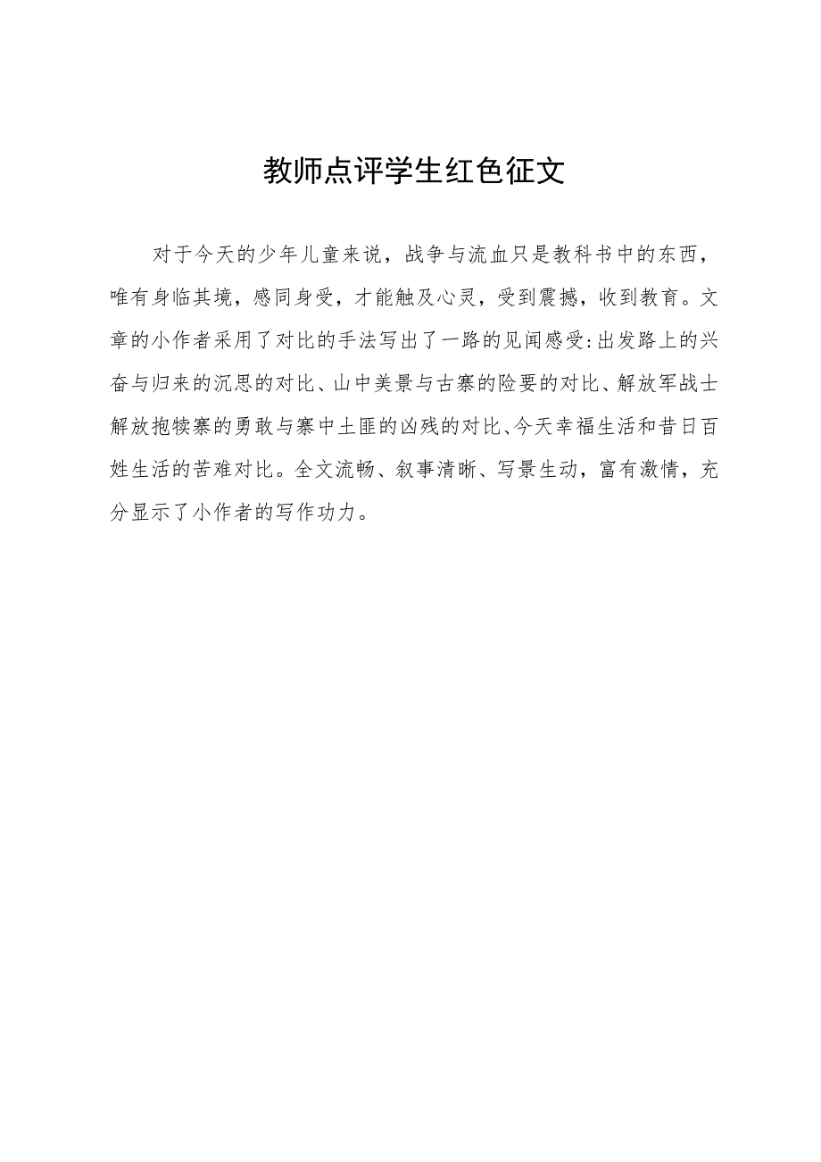 教师点评学生红色征文.docx_第1页