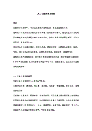 2023过敏性休克抢救.docx