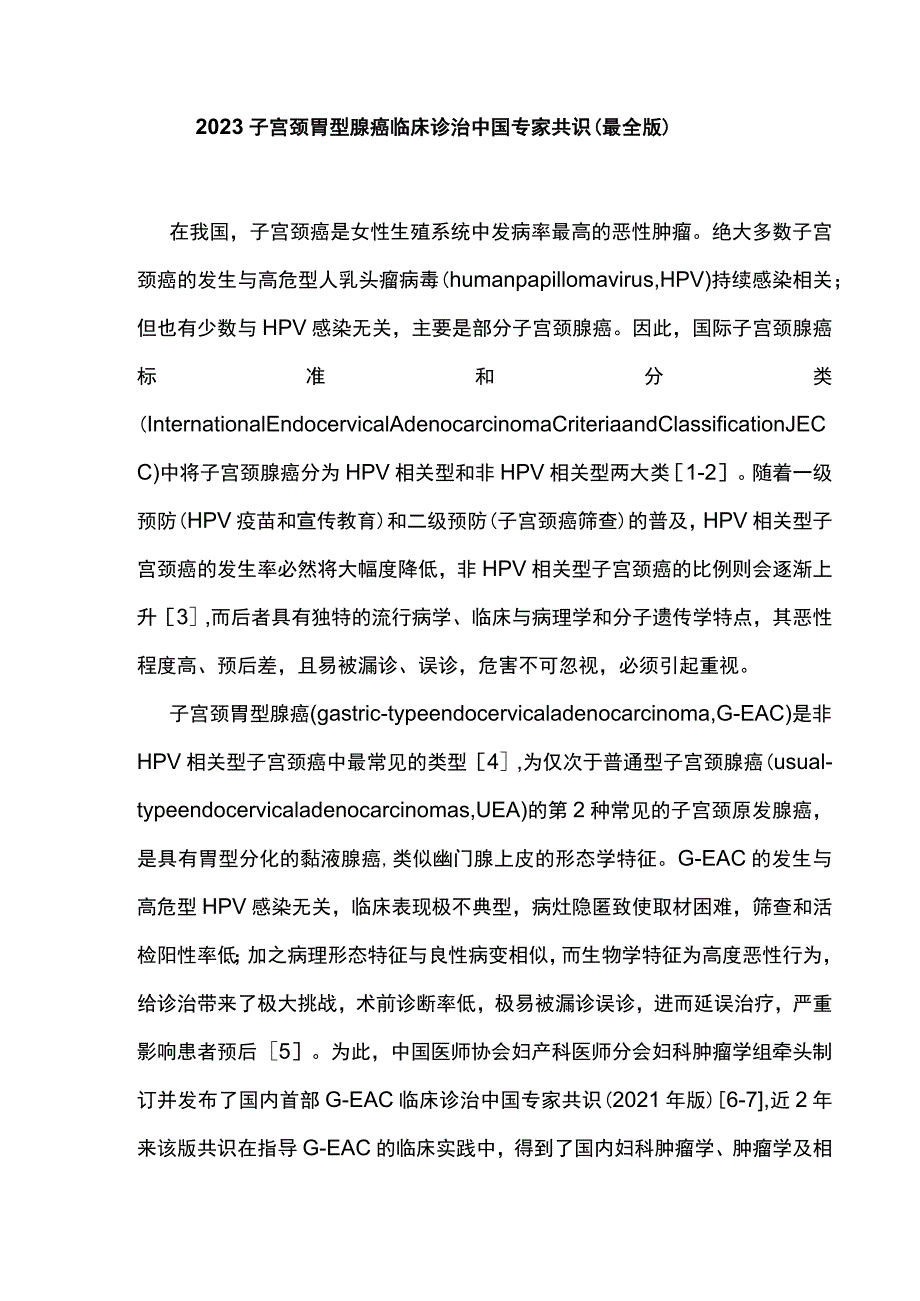 2023子宫颈胃型腺癌临床诊治中国专家共识（最全版）.docx_第1页