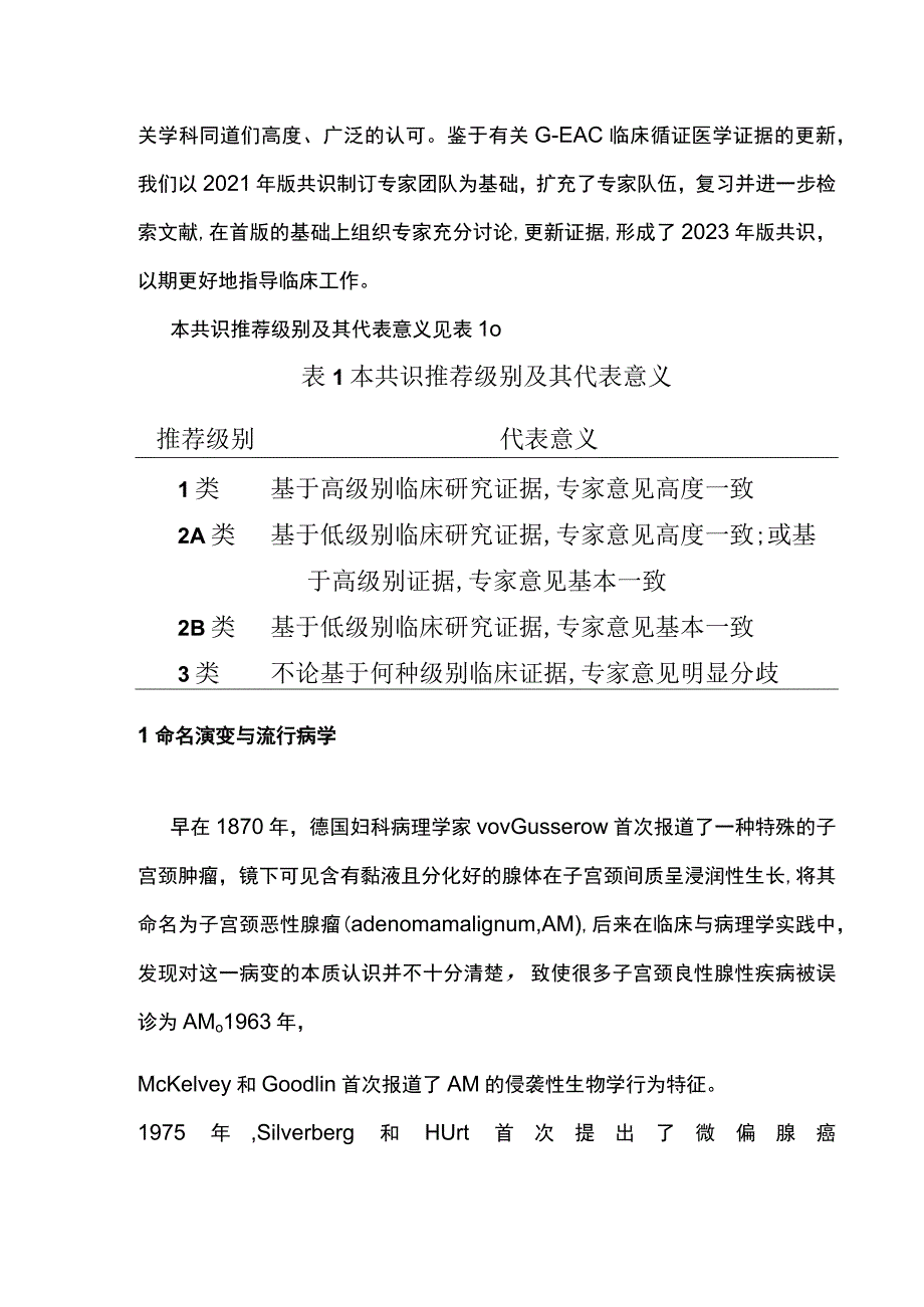 2023子宫颈胃型腺癌临床诊治中国专家共识（最全版）.docx_第2页