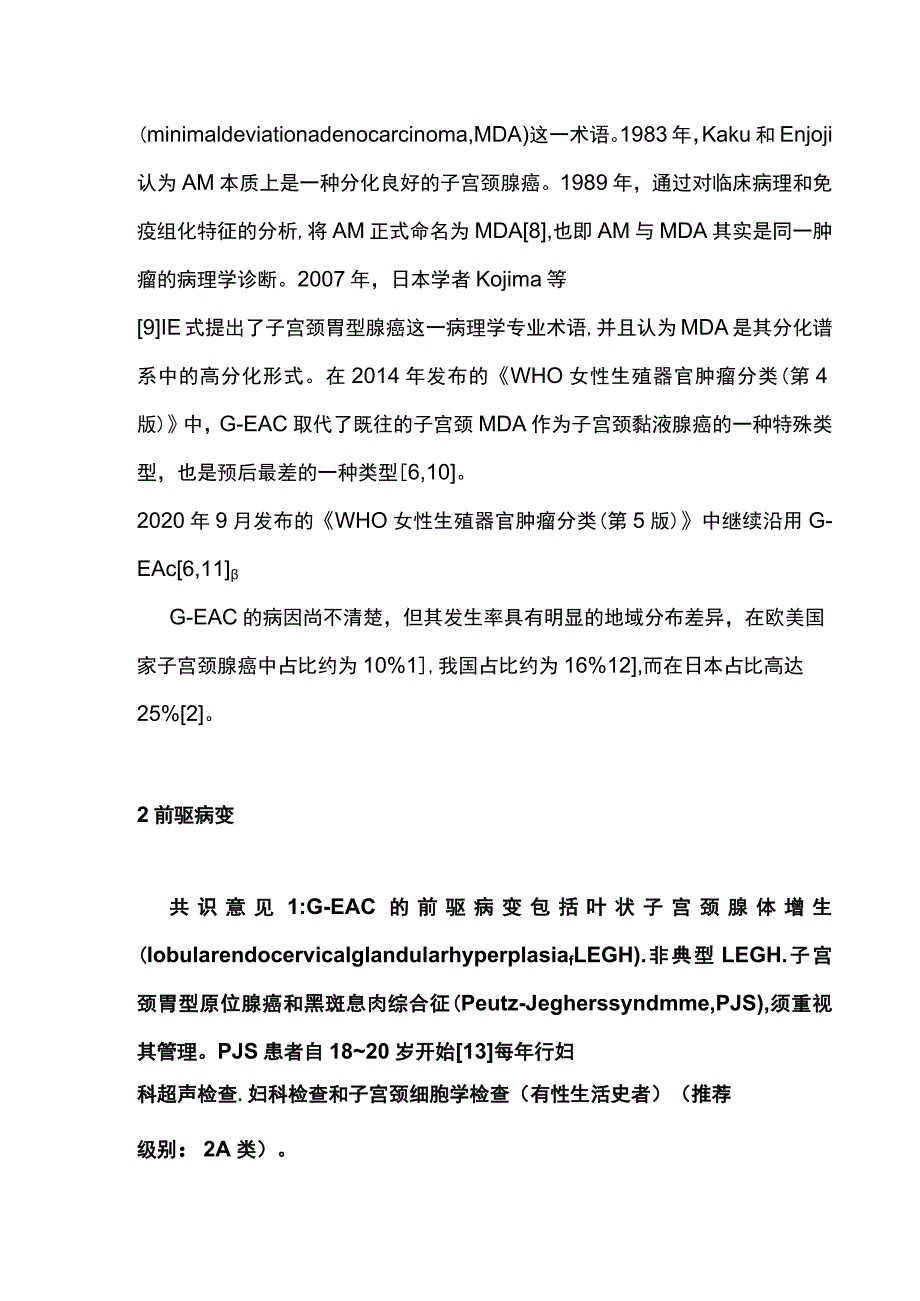 2023子宫颈胃型腺癌临床诊治中国专家共识（最全版）.docx_第3页