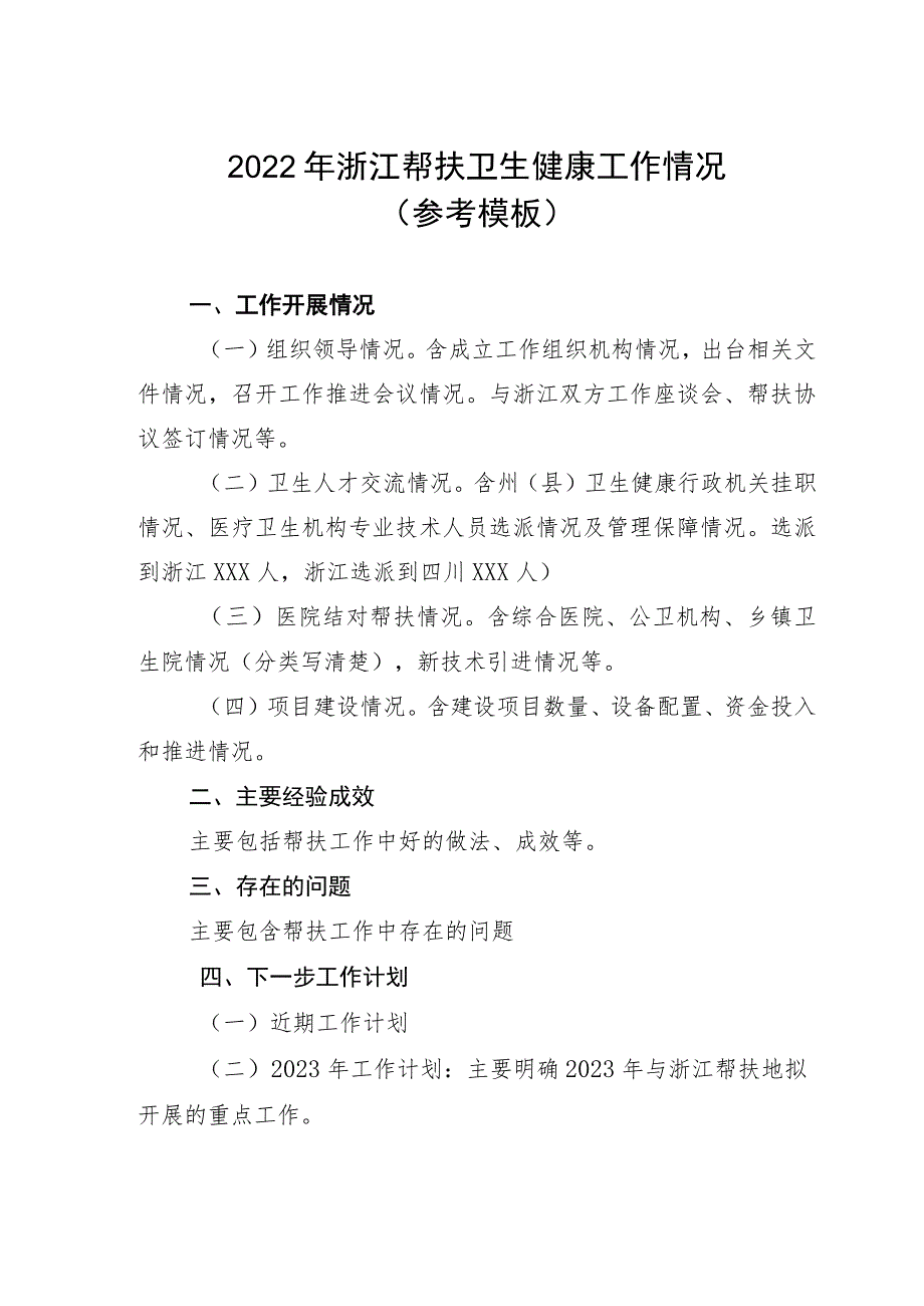 2022年浙江帮扶卫生健康工作情况参考模板.docx_第1页