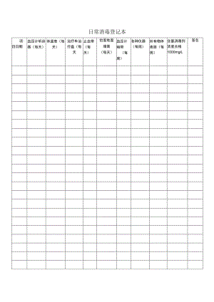 日常消毒登记本.docx