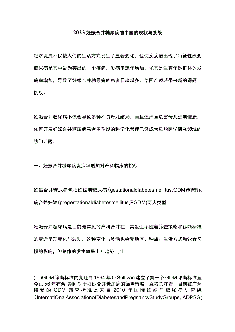 2023妊娠合并糖尿病的中国的现状与挑战.docx_第1页