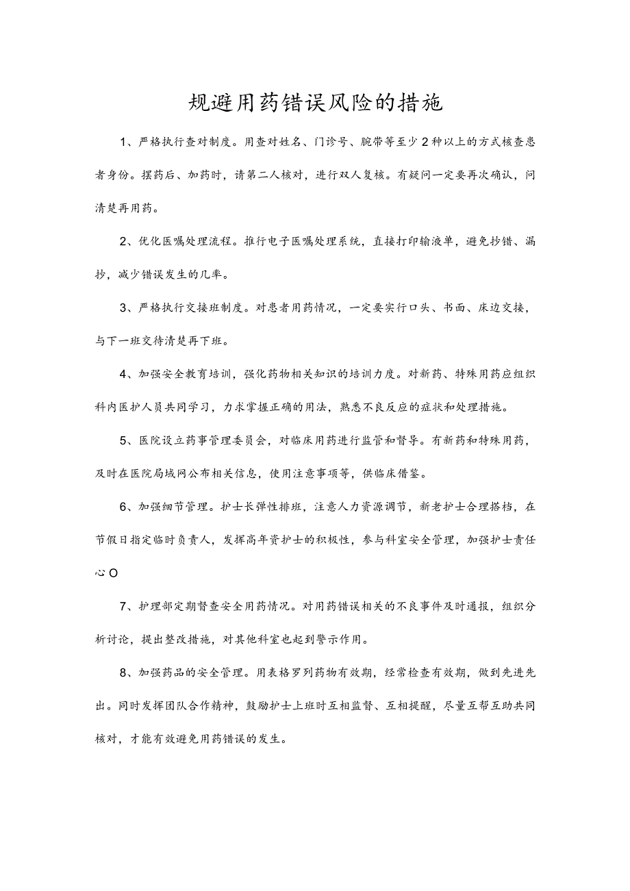 规避用药错误风险的措施.docx_第1页