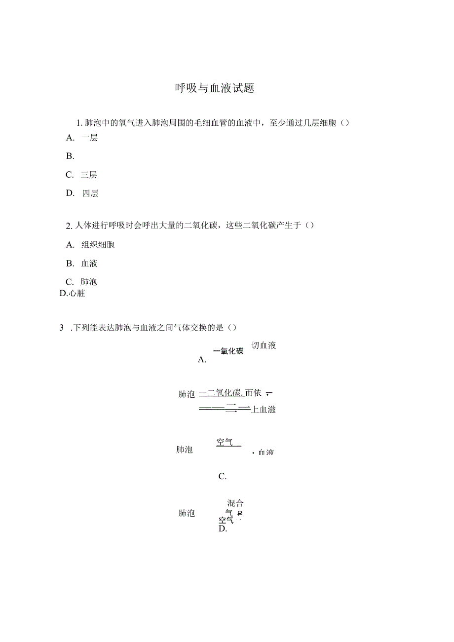 呼吸与血液试题.docx_第1页