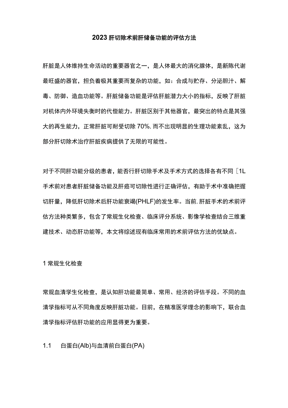 2023肝切除术前肝储备功能的评估方法.docx_第1页