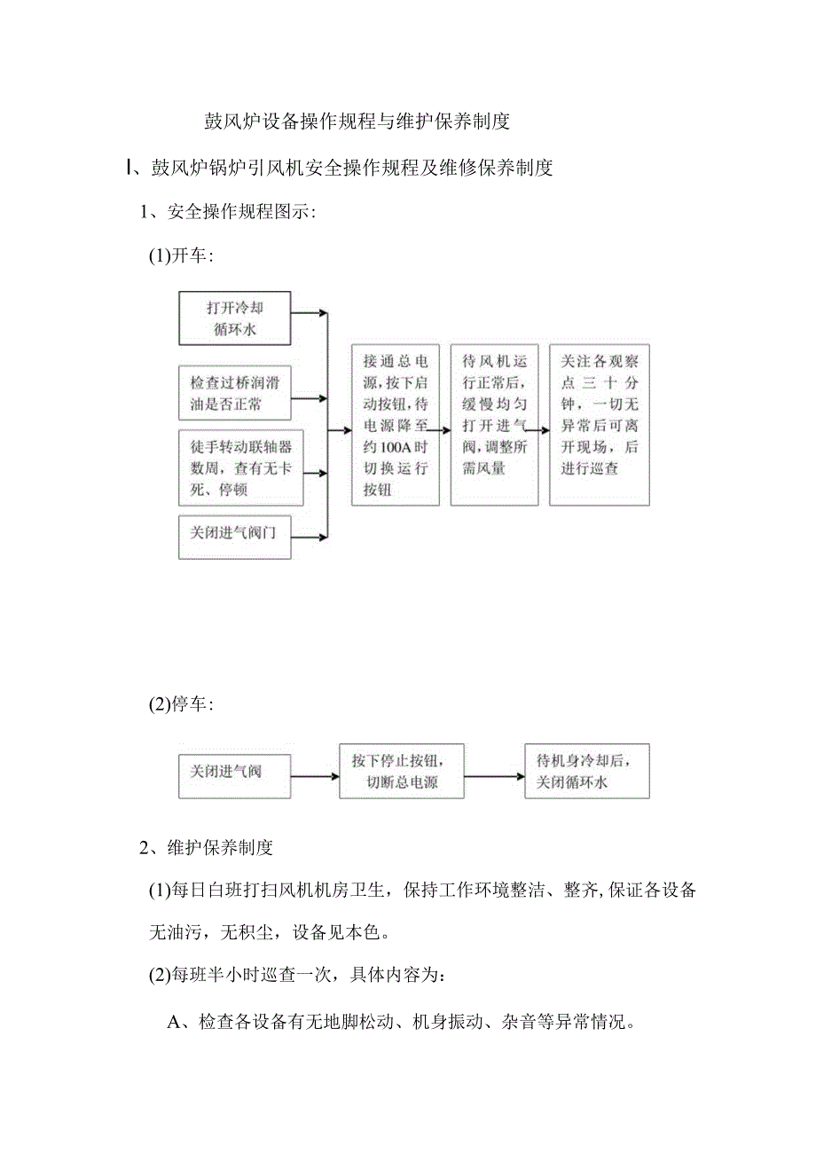 鼓风炉设备操作规程与维护保养制度.docx_第1页