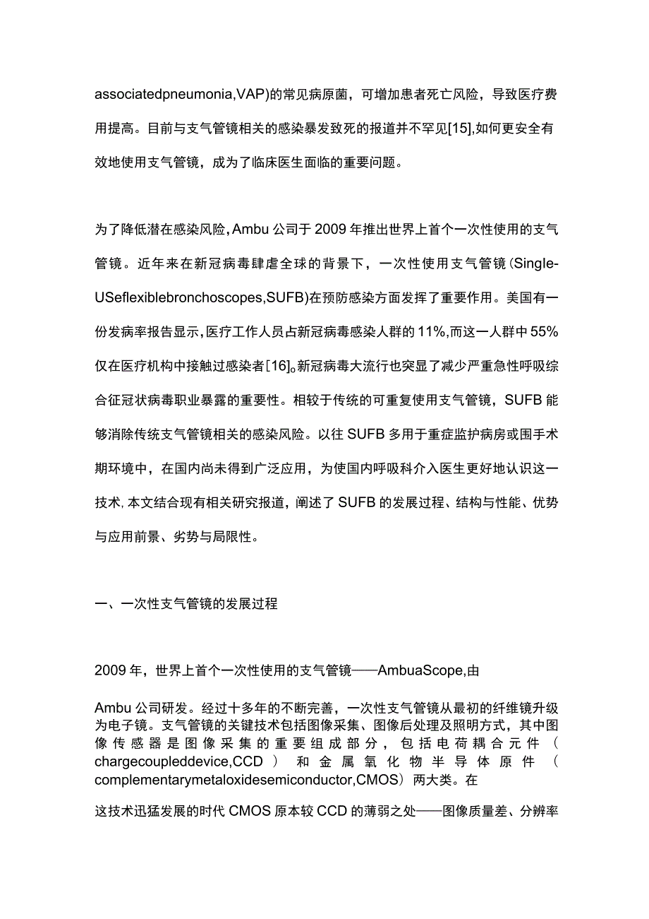 2023年一次性使用支气管镜在呼吸系统疾病中的应用.docx_第2页