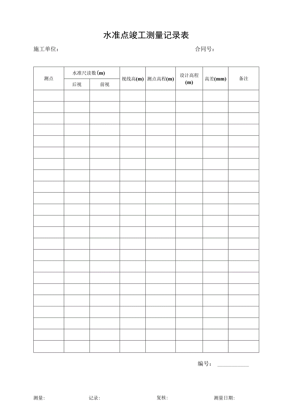 水准点竣工测量记录表.docx_第1页