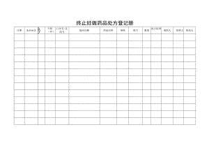 终止妊娠药品处方登记册.docx