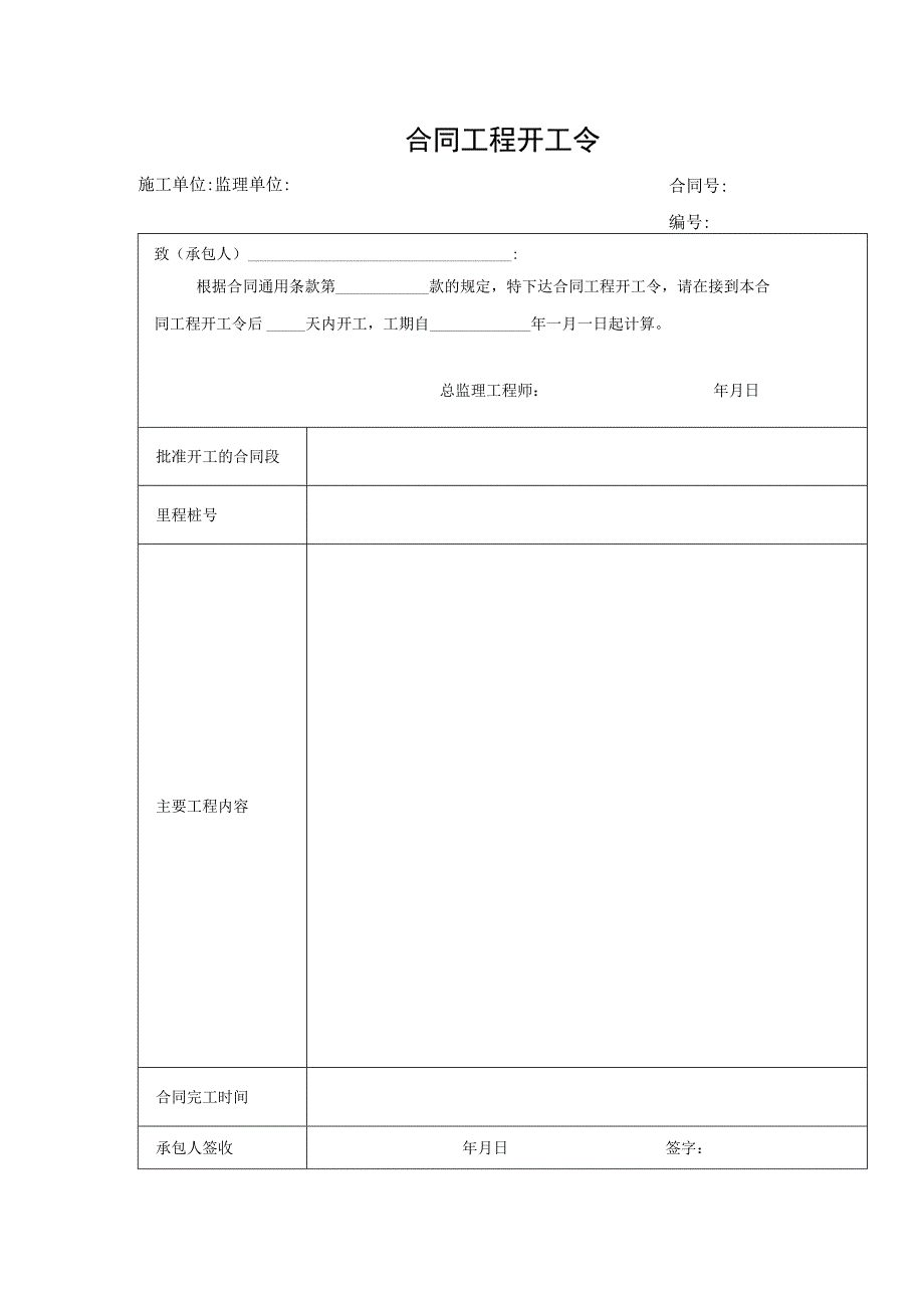 合同工程开工令.docx_第1页