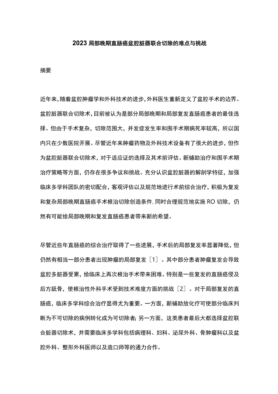 2023局部晚期直肠癌盆腔脏器联合切除的难点与挑战.docx_第1页