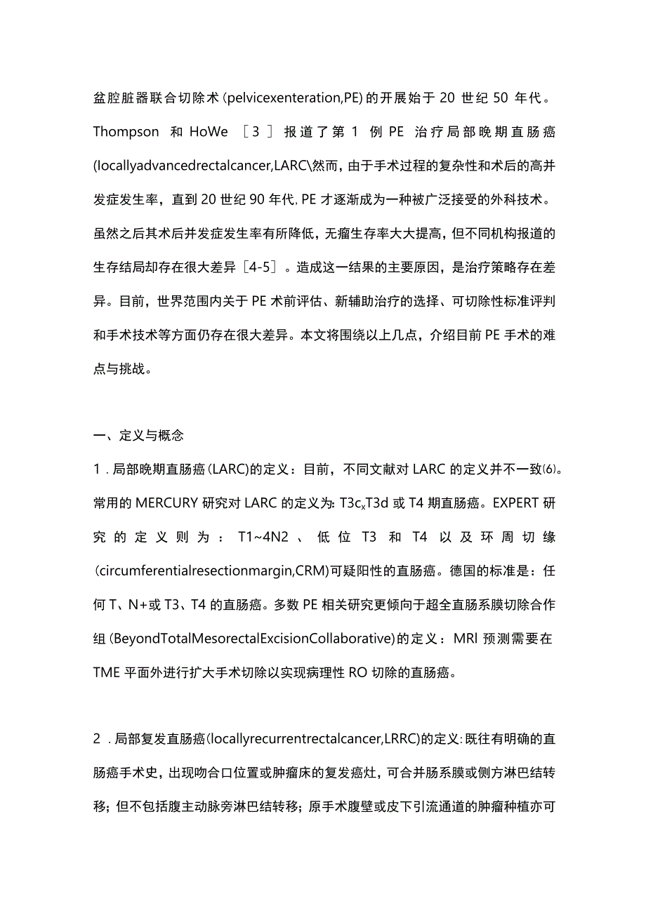 2023局部晚期直肠癌盆腔脏器联合切除的难点与挑战.docx_第2页