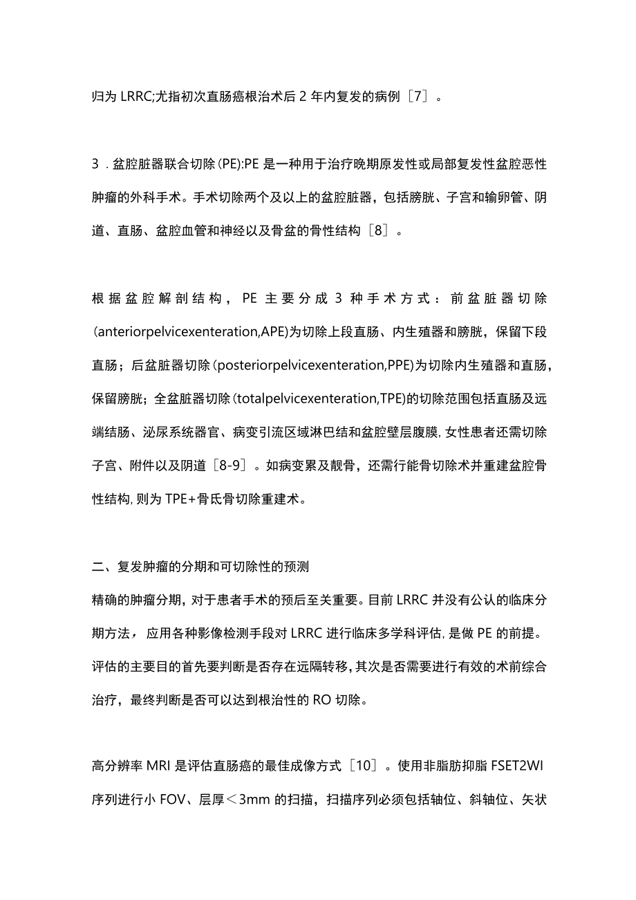 2023局部晚期直肠癌盆腔脏器联合切除的难点与挑战.docx_第3页