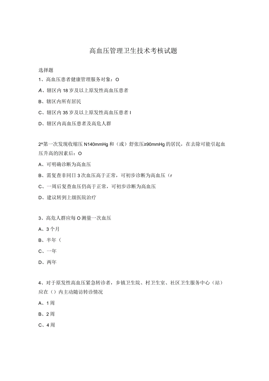 高血压管理卫生技术考核试题.docx_第1页